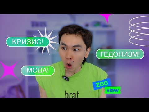 Видео: КРИЗИС В МОДЕ: почему гедонизм и эскапизм вновь в тренде