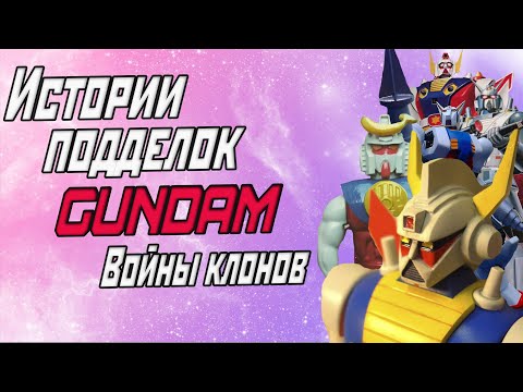 Видео: Истории подделок Gundam. Войны клонов