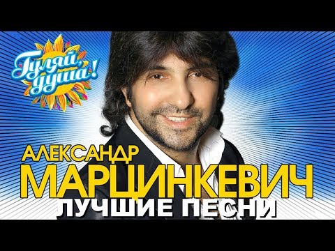 Видео: Александр Марцинкевич - Лучшие песни