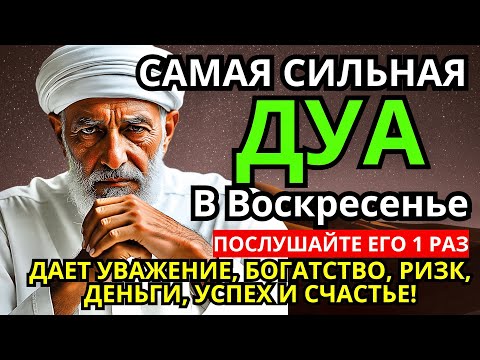 Видео: 💖 САМАЯ СИЛЬНАЯ Дуа в воскресенье ДАЕТ УВАЖЕНИЕ, БОГАТСТВО, РИЗК, ДЕНЬГИ, УСПЕХ И СЧАСТЬЕ! #дуа 💝