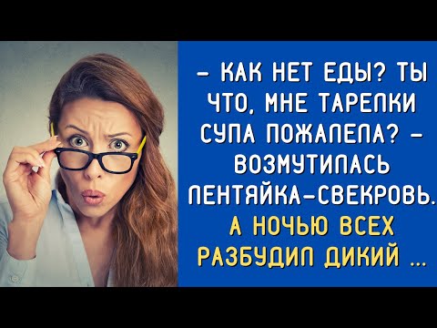 Видео: - Как нет еды? Ты что, мне тарелки супа пожалела? - возмутилась лентяйка-свекровь.