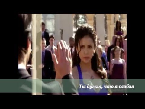 Видео: Деймон и Елена - ты думал,что я слабая