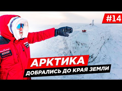 Видео: ПЛОСКАЯ ЗЕМЛЯ?! Доехали до самого края земли. OFF ROAD ЭКСПЕДИЦИЯ  в АРКТИКУ (мыс Пакса) Часть # 14