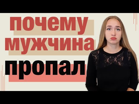 Видео: Что делать, если мужчина пропал