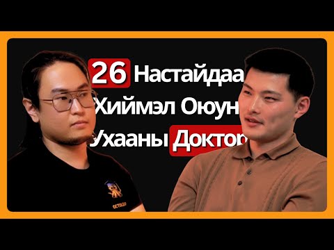 Видео: Хиймэл Оюун Ухааны Доктор PhD Залуу