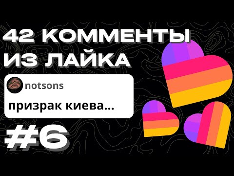 Видео: ТУПЫЕ 42 КОММЕНТЫ ИЗ ЛАЙКА №6
