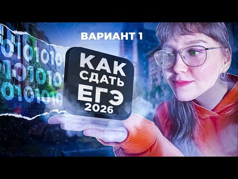 Видео: ПУТЬ К 90+ БАЛЛАМ ЕГЭ ПО ИНФОРМАТИКЕ С НУЛЯ 2026 вариант №1 | ИНФОРМАТИКА ЕГЭ 2026
