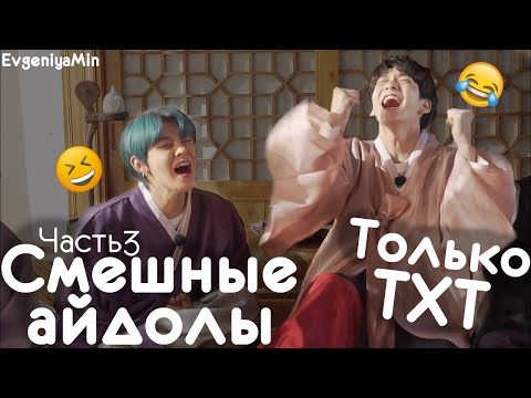 Видео: СМЕШНЫЕ TXT #3 | TRY NOT TO LAUGH CHALLENGE | funny moments | KPOP