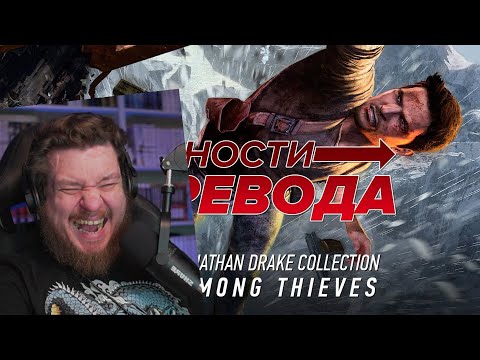 Видео: Трудности перевода. Uncharted 2: Among Thieves | РЕАКЦИЯ НА StopGame