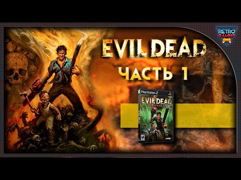 Видео: Evil Dead: Regeneration - #1 -  PlayStation 2 (Прохождение на русском)