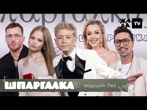 Видео: Лео проверил школьные знания артистов /// Шпаргалка /// Жара Music Awards