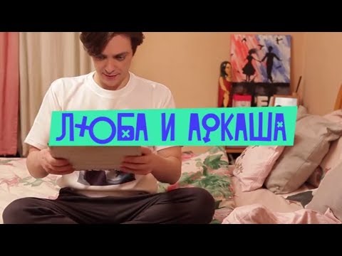 Видео: Люба и Аркаша / Подборка