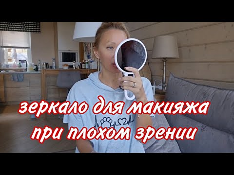 Видео: ЗАКАЗЫ С OZON/ КОСМЕТИЧКА И ЗЕРКАЛО В ДОРОГУ/