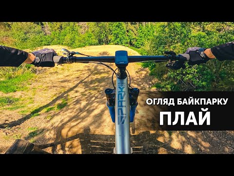 Видео: ОГЛЯД БАЙКПАРКУ ПЛАЙ | НОВИЙ МТБ ПАРК У КАРПАТАХ