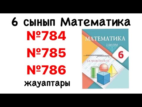Видео: 6 сынып математика №784, №785, №786 есептердің шығару жолы мен жауаптары