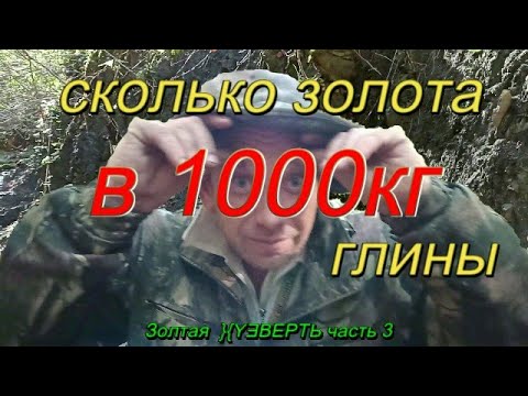 Видео: Золото из глины! Сколько килограмм ума в одной голове? Часть 3.