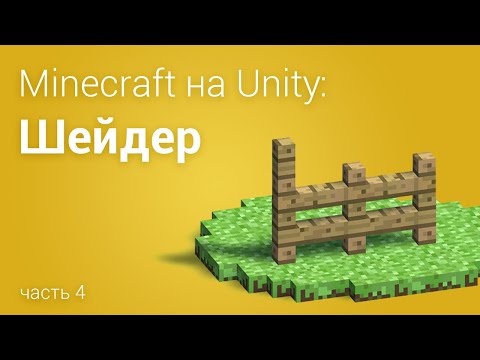 Видео: ⛏️Minecraft на Unity3D, шейдер для мира (часть 4)