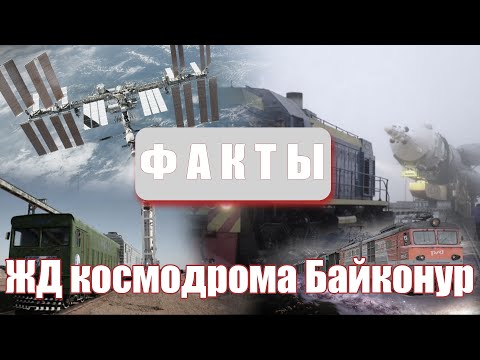 Видео: Факты - ЖД космодрома Байконур