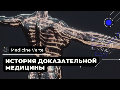 Видео: История доказательной медицины