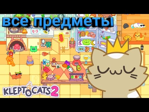 Видео: ВСЕ ПРЕДМЕТЫ КЛЕПТОКОТИКИ 2 и их описание / AndreyNextPlay