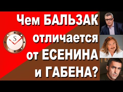 Видео: ЧЕМ БАЛЬЗАК (ИЛИ) ОТЛИЧАЕТСЯ ОТ ЕСЕНИНА (ИЭИ) И ГАБЕНА (СЛИ). ФРАГМЕНТ ВЕБИНАРА. СОЦИОНИКА. С. ГУРОВ