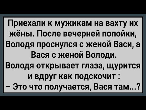 Видео: Как к Мужикам На Вахту Бабы Приехали! Сборник Свежих Анекдотов! Юмор!