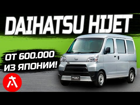 Видео: Daihatsu Hijet за 450 ТЫСЯЧ ИЗ ЯПОНИИ!!! / Просчёт цены