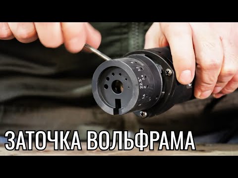 Видео: Про заточку вольфрамовых электродов для Tig  сварки | Grindex @startweld