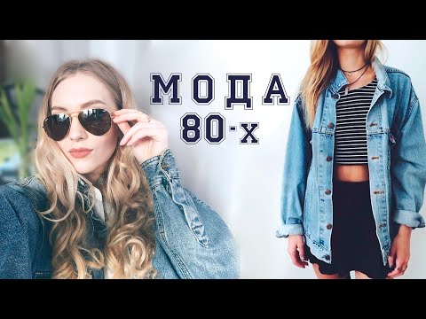 Видео: ТОП-20 ТРЕНДОВ ИЗ 80-х 💋 ВЕСНА-ЛЕТО 2017👖 80-е ВОЗВРАЩАЮТСЯ