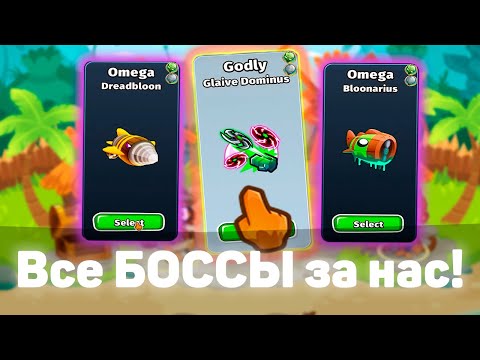 Видео: Все боссы теперь на нашей СТОРОНЕ! | Играем с модами | Мод на древнюю обезьяну! | Bloons TD 6