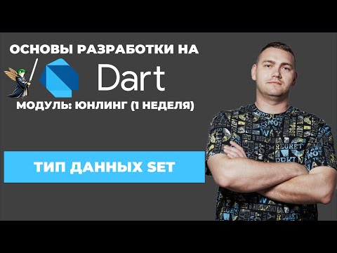 Видео: Основы разработки на Dart: юнлинг || Тип данных Set