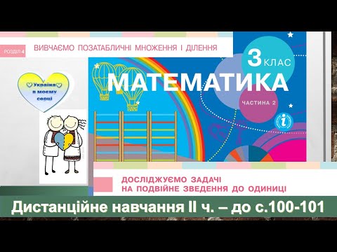 Видео: Досліджуємо задачі на подвійне зведення до одиниці. Математика, 3 клас ІІ частина - до с. 100-101