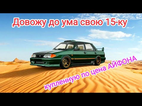 Видео: Сколько я потратил на 15-ку, купленную меньше чем за 200К.