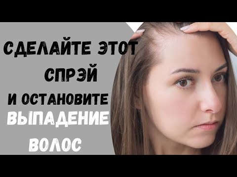 Видео: Эффективный способ остановить выпадение и истончение волос.