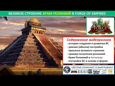 Видео: Цикл о лучших великих строениях в FoE / Самое важное о ВС Храм Реликвий (Temple of Relics)