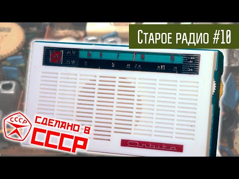 Видео: Старое радио #10 Радиоприёмник Орбита. Сделано в СССР.