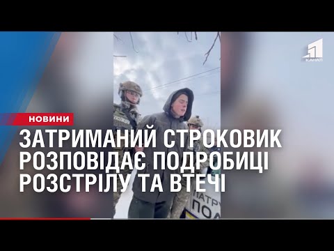 Видео: Затриманий строчник розповідає подробиці розстрілу та втечі - відео з соцмереж