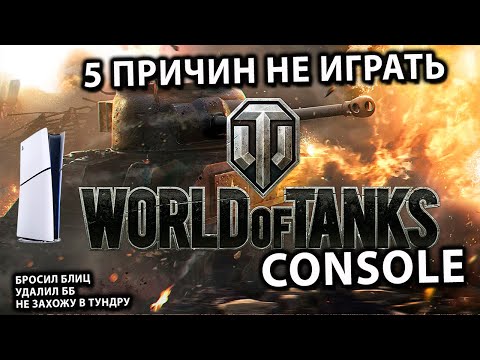 Видео: ПЯТЬ ПРИЧИН НЕ ИГРАТЬ В  WORLD OF TANKS CONSOLE