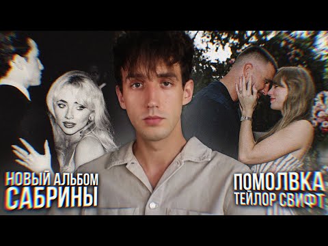 Видео: НОВЫЙ АЛЬБОМ САБРИНЫ КАРПЕНТЕР! // ПОМОЛВКА ТЕЙЛОР СВИФТ! // КАМБЭК РИАННЫ! // НОВЫЙ ТРЕК ЛЕДИ ГАГИ