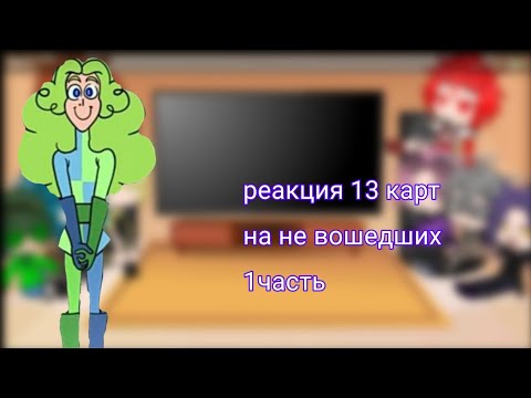 Видео: ~[13 карт реакция на не вошедших на 1 серию]~ [1/2]
