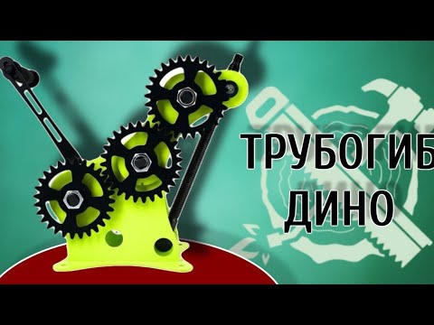Видео: Трубогиб DINO standart. ЛУЧШИЙ ТРУБОГИБ ДЛЯ ДАЧИ!!!Как сделать супер столик!