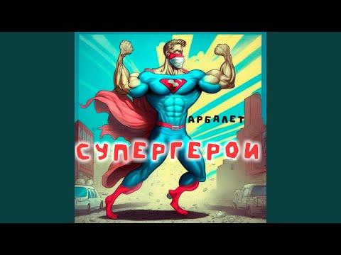Видео: Супергерои