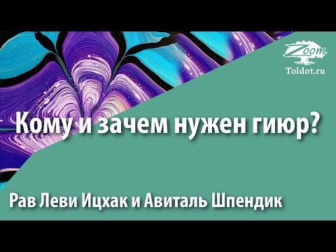 Видео: [2 Часть] Кому и зачем нужен гиюр? Рав Леви Ицхак и Авиталь Шпендик