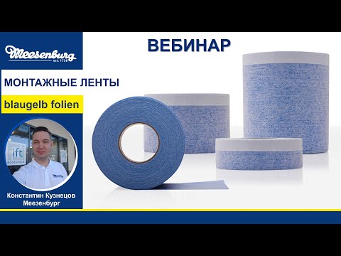 Видео: Вебинар: Монтажные ленты blaugelb