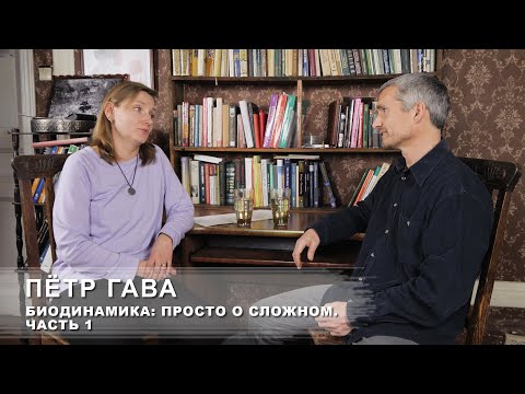 Видео: Пётр Гава: Биодинамика. Просто о сложном. Часть 1