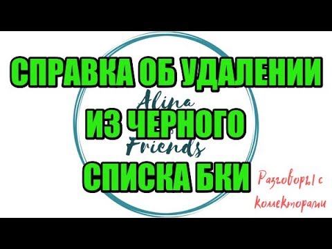 Видео: Алина Александровна. Ликбез для НСВ|Коллекторы |Банки |230 ФЗ| Антиколлектор|