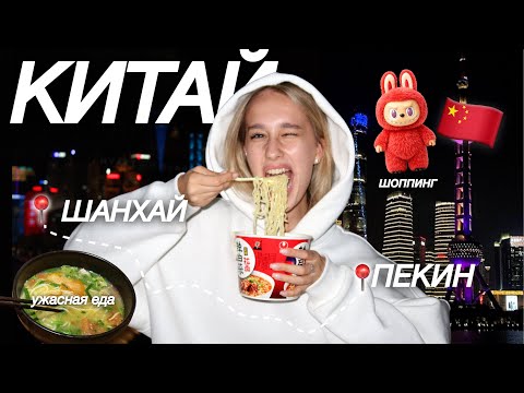 Видео: КИТАЙ VLOG 🇨🇳 ожидание & реальность | шоппинг | китайская стена