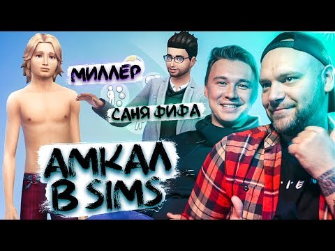 Видео: КТО ЛУЧШЕ ВСЕХ В АМКАЛЕ ЗНАКОМИТСЯ С ДЕВУШКАМИ // Амкал в Симс