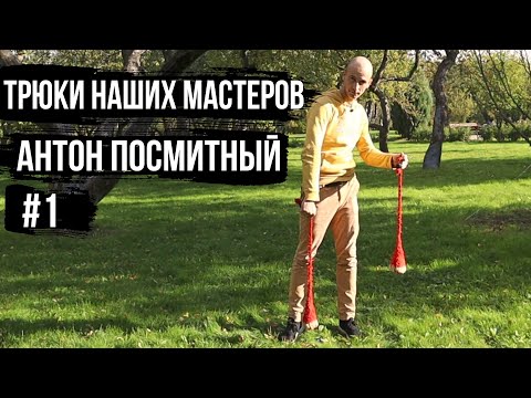 Видео: Трюки Наших Мастеров / 1 / Антон Посмитный / пои / связка с горизонтальными трюками