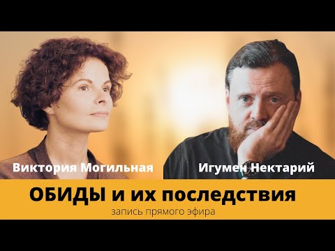 Видео: Обиды и их последствия | запись прямого эфира